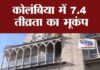 7.4 तीव्रता के भूकंप से दहला कोलंबिया, इमारतें गिरीं; 47 लोगों ने गंवाई जान