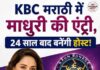 ‘धक-धक गर्ल’ की टीवी पर धमाकेदार वापसी, 24 साल बाद इस शो को करेंगी होस्ट