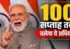 युवाओं को नशे से बचाने की पहल Nasha Mukt Yuva Campaign में 100 सप्ताह तक होंगे कार्यक्रम