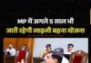 लाड़ली बहना योजना को मिली 5 साल की और मंजूरी, सरकार खर्च करेगी ₹1.14 लाख करोड़