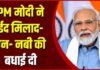 PM मोदी ने मिलाद-उन-नबी पर दी शुभकामनाएं, बोले- प्रेम और सद्भाव की भावना हो मजबूत