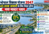 भोपाल विकास योजना 2047: 45 लाख आबादी के लिए तैयार होगा नया मास्टर प्लान, 27% क्षेत्र ग्रीन जोन में