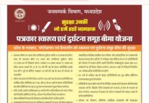 पत्रकार बीमा योजना 2026: 25 सितंबर अंतिम तिथि, ऐसे करें आवेदन