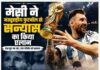 लियोनेल मेसी ने इंटरनेशनल फुटबॉल को कहा अलविदा, अर्जेंटीना के साथ खत्म हुआ ऐतिहासिक सफर