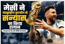 लियोनेल मेसी ने इंटरनेशनल फुटबॉल को कहा अलविदा, अर्जेंटीना के साथ खत्म हुआ ऐतिहासिक सफर