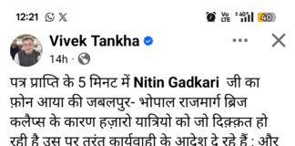 जबलपुर-भोपाल हाईवे के शाहपुरा ROB पर गडकरी का त्वरित एक्शन, तन्खा के पत्र के 5 मिनट में आया फोन