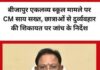 बीजापुर के एकलव्य आवासीय विद्यालय में छात्राओं से दुर्व्यवहार की शिकायत, CM साय सख्त
