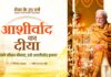 आशीर्वाद के दीयों से जगमगाएगा बिलासपुर, शाम 7 बजे एक साथ जलेंगे 10 लाख दीप