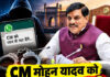 CM मोहन यादव को धमकी देने के मामले में गिरफ्तारी, मुंबई से आरोपी दबोचा