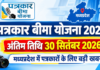मध्यप्रदेश पत्रकार बीमा योजना 2026: आवेदन की अंतिम तिथि बढ़ी, अब 30 सितंबर तक करें आवेदन