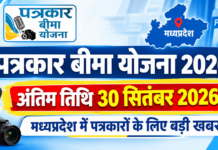 मध्यप्रदेश पत्रकार बीमा योजना 2026: आवेदन की अंतिम तिथि बढ़ी, अब 30 सितंबर तक करें आवेदन