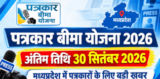 मध्यप्रदेश पत्रकार बीमा योजना 2026: आवेदन की अंतिम तिथि बढ़ी, अब 30 सितंबर तक करें आवेदन