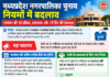 मध्यप्रदेश नगरीय निकाय चुनाव नियमों में बदलाव: नामांकन और प्रस्तावक को लेकर क्या बदला?