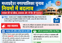 मध्यप्रदेश नगरीय निकाय चुनाव नियमों में बदलाव: नामांकन और प्रस्तावक को लेकर क्या बदला?