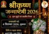 जन्माष्टमी पर अष्टमी और रोहिणी नक्षत्र का विशेष संयोग, आधी रात होगा कान्हा का जन्मोत्सव