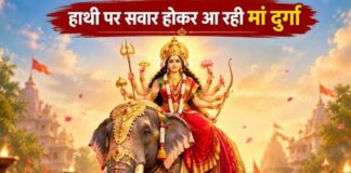 शारदीय नवरात्रि में हाथी पर आएंगी मां दुर्गा, जानिए क्या है धार्मिक मान्यता