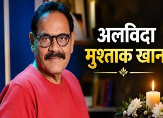 ‘वेलकम’ फेम अभिनेता मुश्ताक खान का निधन, 75 साल की उम्र में ली आखिरी सांस