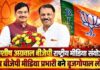 बीजेपी मीडिया विभाग में बड़ा बदलाव, आशीष अग्रवाल राष्ट्रीय मीडिया संयोजक; बृजगोपाल लोया को MP की जिम्मेदारी