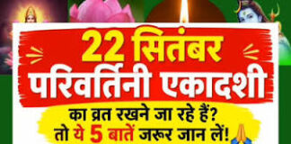 भाद्रपद शुक्ल एकादशी आज, वामन रूप में भगवान विष्णु की पूजा का विशेष महत्व