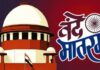 वंदे मातरम् विवाद पर सुप्रीम कोर्ट की नजर, न गाने पर कार्रवाई को लेकर केंद्र से मांगा जवाब