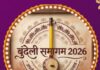 भोपाल में सजेगा बुंदेली संस्कृति का रंग, 4 से 6 अक्टूबर तक जुटेंगी नामचीन हस्तियां