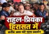 ‘सब याद रखा जाएगा’, राहुल-प्रियंका के साथ पुलिस कार्रवाई पर कांग्रेस का पोस्ट