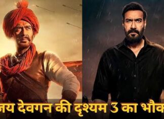 ‘दृश्यम 3’ ने तोड़ा ‘तान्हाजी’ का रिकॉर्ड, अजय देवगन के करियर की सबसे बड़ी फिल्म बनी