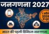 देशभर में जनगणना 2027 की तारीखों का ऐलान, 25 जनवरी से शुरू होगी जनसंख्या गणना; जानें पूरा शेड्यूल