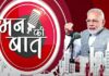विजयादशमी के दिन शुरू हुई थी ‘मन की बात’: 3 अक्टूबर 2014 से सितंबर 2026 तक का पूरा सफर mann ki baat 1st episode