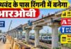 बलौदा बाजार-सिमगा मार्ग पर 38 करोड़ से बनेगा रिंगनी रेलवे ओवरब्रिज, हजारों लोगों को मिलेगी बड़ी राहत