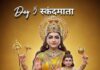 नवरात्रि के पांचवें दिन मां स्कंदमाता को 5 उपायों से करें प्रसन्न, जीवन की बाधाएं दूर होने की है मान्यता